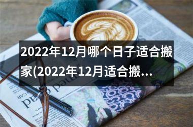<h3>2025年12月哪个日子适合搬家(2025年12月适合搬家的黄道吉日2025)