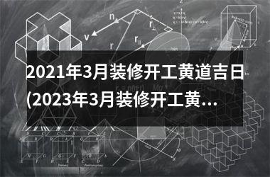 2025年3月装修开工黄道吉日(2025年3月装修开工黄道吉日查询)