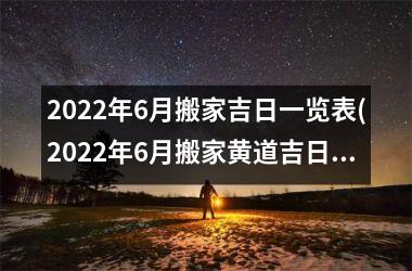 <h3>2025年6月搬家吉日一览表(2025年6月搬家黄道吉日一览表)