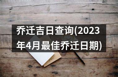 <h3>乔迁吉日查询(2025年4月最佳乔迁日期)