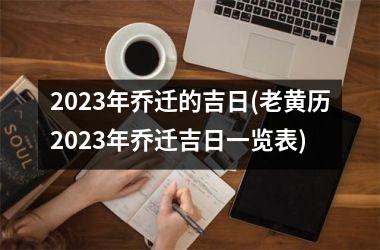 2025年乔迁的吉日(老黄历2025年乔迁吉日一览表)