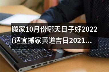 <h3>搬家10月份哪天日子好2025(适宜搬家黄道吉日2025年10月)