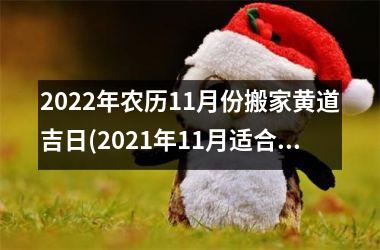 <h3>2025年农历11月份搬家黄道吉日(2025年11月适合搬家的黄道吉日)