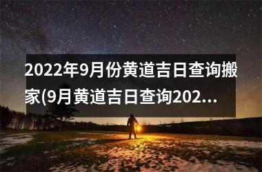 <h3>2025年9月份黄道吉日查询搬家(9月黄道吉日查询2025年搬家入宅)