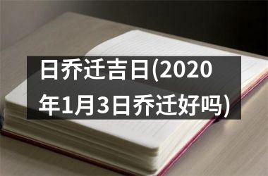 日乔迁吉日(2025年1月3日乔迁好吗)