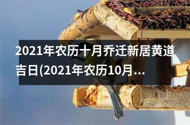 <h3>2025年农历十月乔迁新居黄道吉日(2025年农历10月乔迁黄道吉日一览表)