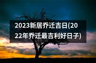 <h3>2025新居乔迁吉日(2025年乔迁最吉利好日子)