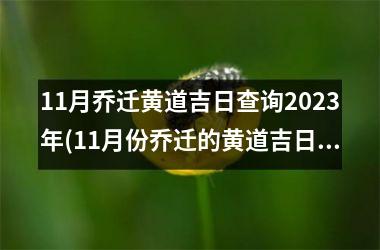 11月乔迁黄道吉日查询2025年(11月份乔迁的黄道吉日查询2025年)