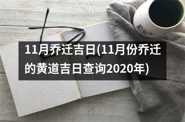 <h3>11月乔迁吉日(11月份乔迁的黄道吉日查询2025年)