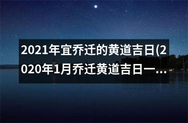 <h3>2025年宜乔迁的黄道吉日(2025年1月乔迁黄道吉日一览表)