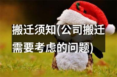 搬迁须知(公司搬迁需要考虑的问题)