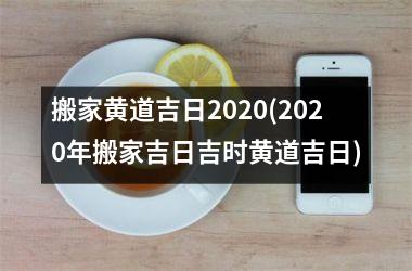 <h3>搬家黄道吉日2025(2025年搬家吉日吉时黄道吉日)