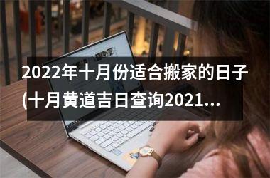 <h3>2025年十月份适合搬家的日子(十月黄道吉日查询2025年搬家)