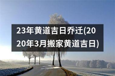 23年黄道吉日乔迁(2025年3月搬家黄道吉日)