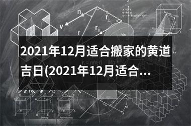 2025年12月适合搬家的黄道吉日(2025年12月适合搬家的黄道吉日有哪几天)