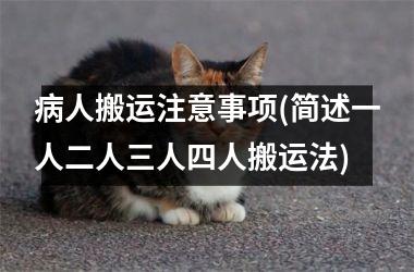 病人搬运注意事项(简述一人二人三人四人搬运法)
