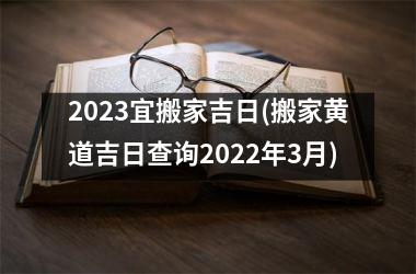 <h3>2025宜搬家吉日(搬家黄道吉日查询2025年3月)