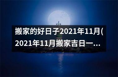 <h3>搬家的好日子2025年11月(2025年11月搬家吉日一览表)