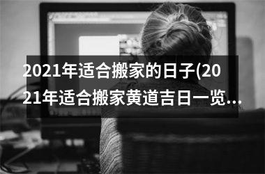 <h3>2025年适合搬家的日子(2025年适合搬家黄道吉日一览表)