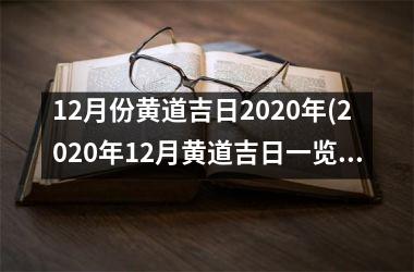 <h3>12月份黄道吉日2025年(2025年12月黄道吉日一览表)