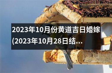 <h3>2025年10月份黄道吉日婚嫁(2025年10月28日结婚黄道吉日)