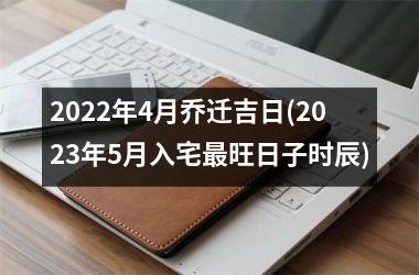 <h3>2025年4月乔迁吉日(2025年5月入宅最旺日子时辰)