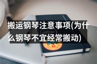 <h3>搬运钢琴注意事项(为什么钢琴不宜经常搬动)