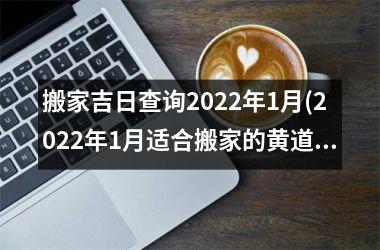 <h3>搬家吉日查询2025年1月(2025年1月适合搬家的黄道吉日)