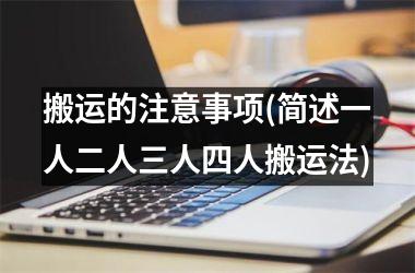 搬运的注意事项(简述一人二人三人四人搬运法)