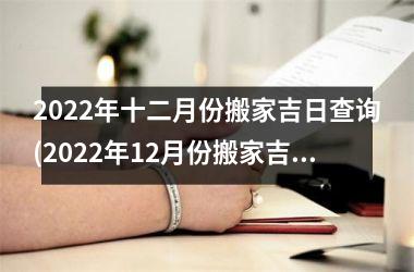 <h3>2025年十二月份搬家吉日查询(2025年12月份搬家吉日一览表)