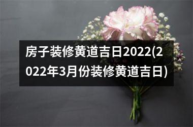 <h3>房子装修黄道吉日2025(2025年3月份装修黄道吉日)