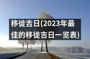 <h3>移徙吉日(2025年最佳的移徙吉日一览表)