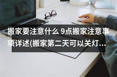 <h3>搬家要注意什么 9点搬家注意事项详述(搬家第二天可以关灯了吗)