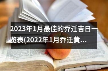 <h3>2025年1月最佳的乔迁吉日一览表(2025年1月乔迁黄道吉日一览表)