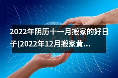 <h3>2025年阴历十一月搬家的好日子(2025年12月搬家黄道吉日)