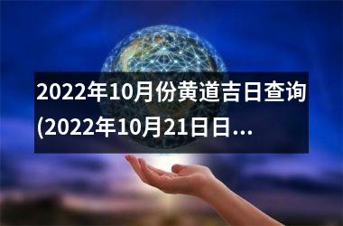 2025年10月份黄道吉日查询(2025年10月21日日子怎么样)