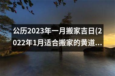 公历2025年一月搬家吉日(2025年1月适合搬家的黄道吉日)