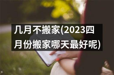<h3>几月不搬家(2025四月份搬家哪天最好呢)