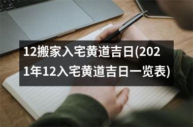 12搬家入宅黄道吉日(2025年12入宅黄道吉日一览表)