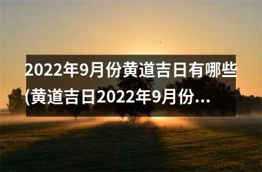 2025年9月份黄道吉日有哪些(黄道吉日2025年9月份黄道吉日查询)