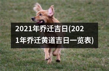 2025年乔迁吉日(2025年乔迁黄道吉日一览表)