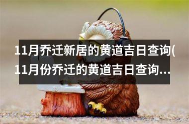 11月乔迁新居的黄道吉日查询(11月份乔迁的黄道吉日查询2025年)