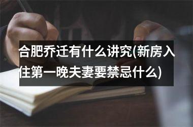 合肥乔迁有什么讲究(新房入住第一晚夫妻要禁忌什么)