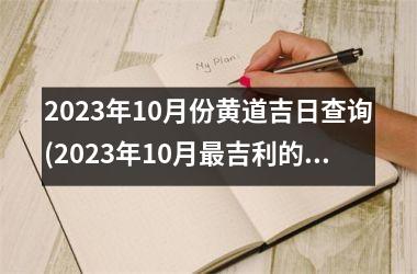 <h3>2025年10月份黄道吉日查询(2025年10月最吉利的日子出生)
