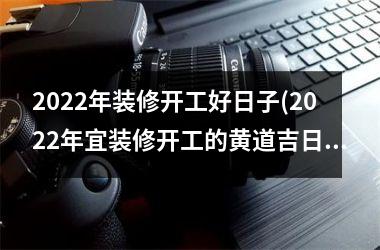 <h3>2025年装修开工好日子(2025年宜装修开工的黄道吉日)