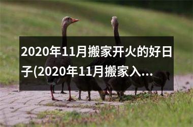 2025年11月搬家开火的好日子(2025年11月搬家入宅黄道吉日)