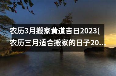 <h3>农历3月搬家黄道吉日2025(农历三月适合搬家的日子2025)