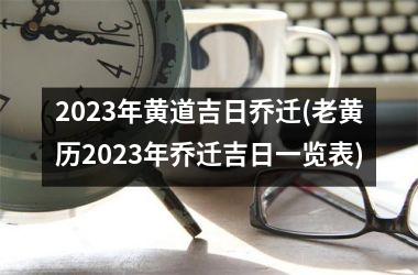 <h3>2025年黄道吉日乔迁(老黄历2025年乔迁吉日一览表)