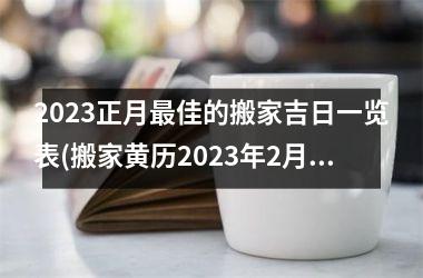 2025正月最佳的搬家吉日一览表(搬家黄历2025年2月黄道吉日)
