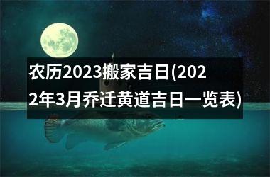 <h3>农历2025搬家吉日(2025年3月乔迁黄道吉日一览表)